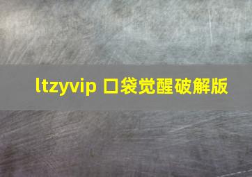 ltzyvip 口袋觉醒破解版